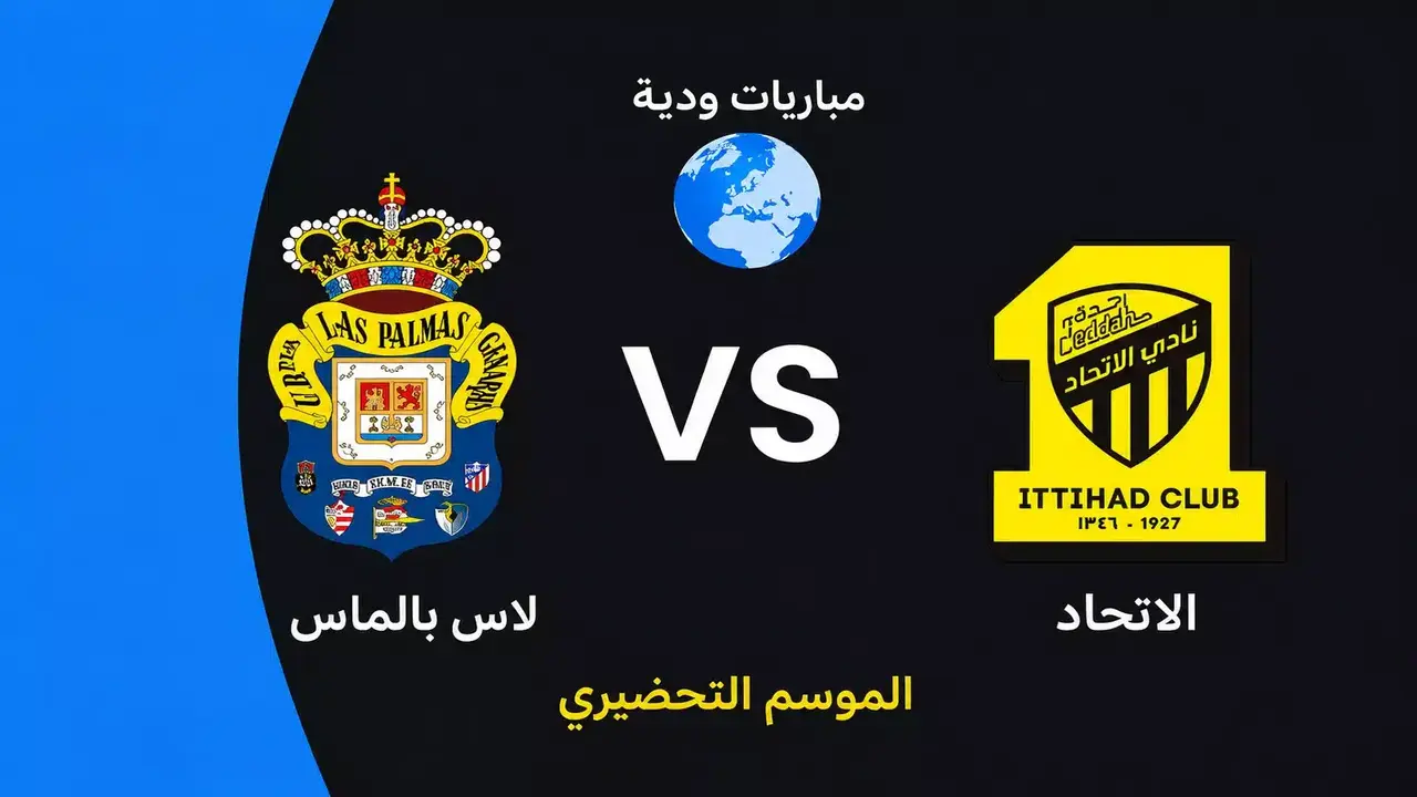 متى تنطلق مباراة الاتحاد الودية ضد لاس بالماس؟